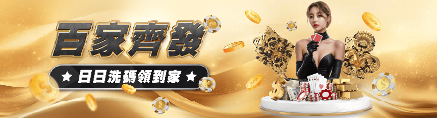 百家齊發百家樂活動