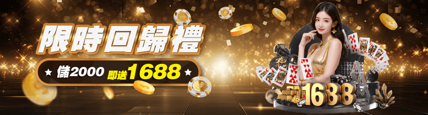 限時回歸禮活動