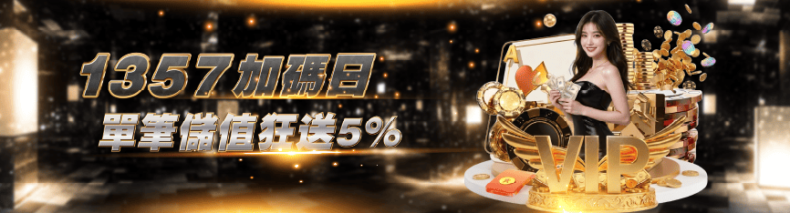1357加碼日儲值優惠