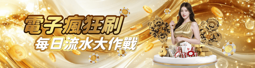 電子遊戲每日流水活動