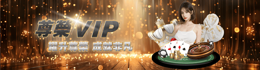 尊榮VIP等級活動