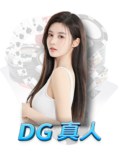 鉅城娛樂城真人百家樂遊戲推薦 DgReal