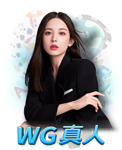 鉅城娛樂城真人百家樂遊戲推薦 Wg2Real