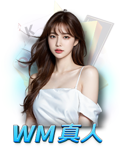 鉅城娛樂城真人百家樂遊戲推薦 Wm2Real