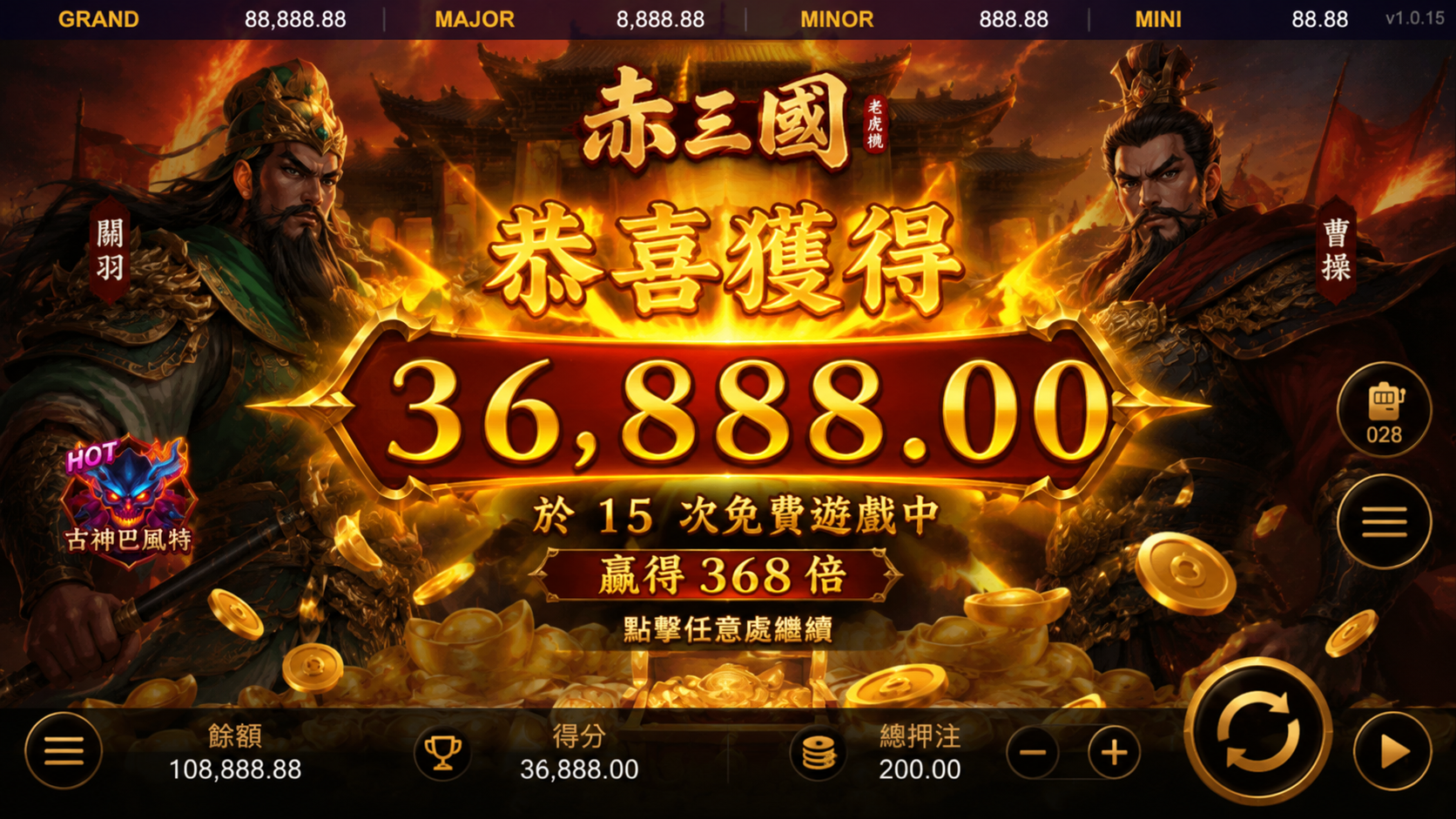 鉅城赤三國爆分機制