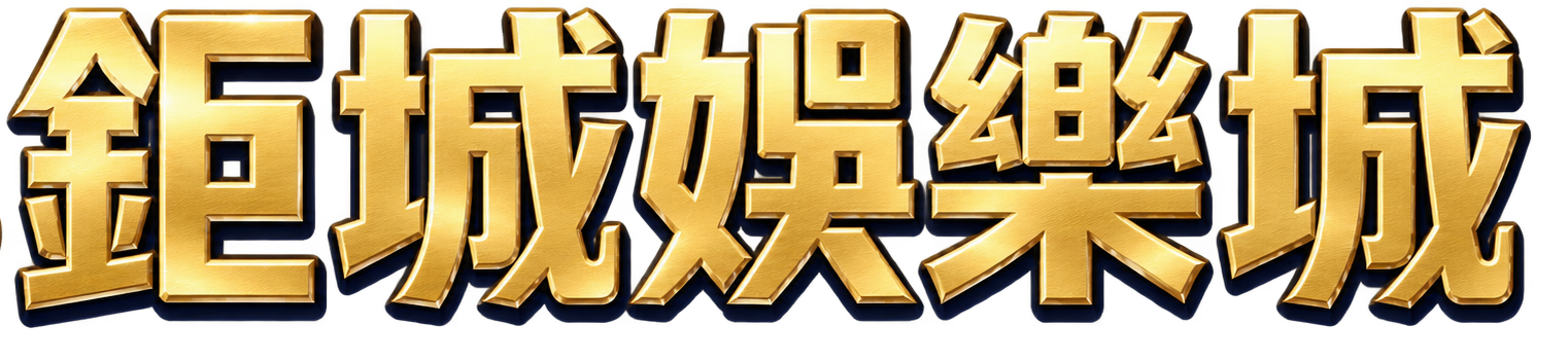 鉅城娛樂城